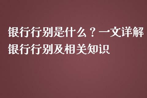 银行行别是什么?一文详解银行行别及相关知识_债券基金_第1张_今日财经_货币市场_期货行情_金融服务_外汇论坛_债券基金 银行行别是什么?一文详解银行行别及相关知识_https://wap.langutaoci.com_债券基金_第1张