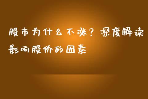 股市为什么不涨？深度解读影响股价的因素_https://wap.langutaoci.com_金融服务_第1张