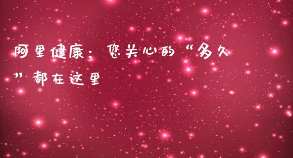 阿里健康：您关心的“多久”都在这里_https://wap.langutaoci.com_期货行情_第1张