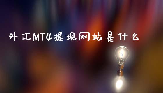 外汇MT4提现网站是什么_https://wap.langutaoci.com_今日财经_第1张