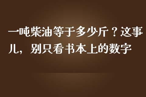 一吨柴油等于多少斤？这事儿，别只看书本上的数字_https://wap.langutaoci.com_金融服务_第1张