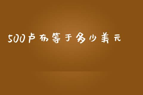 500卢布等于多少美元_https://wap.langutaoci.com_债券基金_第1张