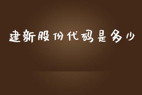 建新股份代码是多少_https://wap.langutaoci.com_金融服务_第1张