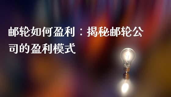 邮轮如何盈利：揭秘邮轮公司的盈利模式_https://wap.langutaoci.com_债券基金_第1张