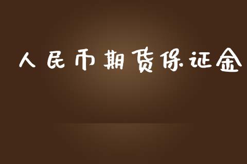 人民币期货保证金_https://wap.langutaoci.com_债券基金_第1张