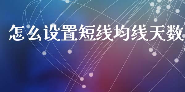 怎么设置短线均线天数_https://wap.langutaoci.com_货币市场_第1张