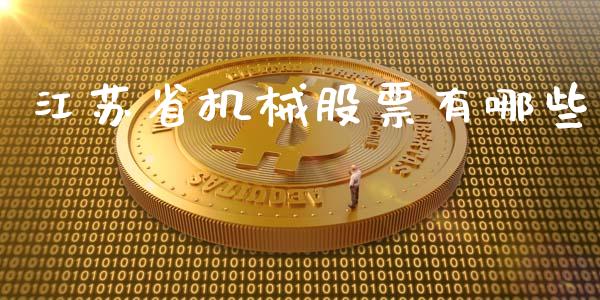 江苏省机械股票有哪些_https://wap.langutaoci.com_金融服务_第1张