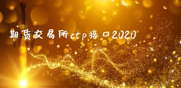 期货交易所ctp接口2020_https://wap.langutaoci.com_金融服务_第1张