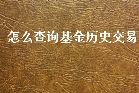 怎么查询基金历史交易_https://wap.langutaoci.com_货币市场_第1张