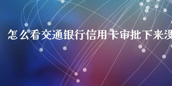 怎么看交通银行信用卡审批下来没_https://wap.langutaoci.com_外汇论坛_第1张