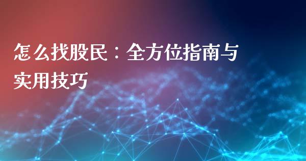 怎么找股民:全方位指南与实用技巧_货币市场_第1张_今日财经_货币市场_期货行情_金融服务_外汇论坛_债券基金 怎么找股民:全方位指南与实用技巧_https://wap.langutaoci.com_货币市场_第1张