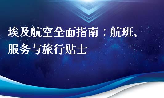 埃及航空全面指南：航班、服务与旅行贴士_https://wap.langutaoci.com_期货行情_第1张