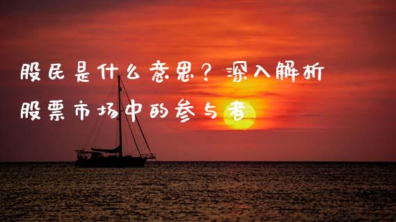 股民是什么意思？深入解析股票市场中的参与者_https://wap.langutaoci.com_今日财经_第1张