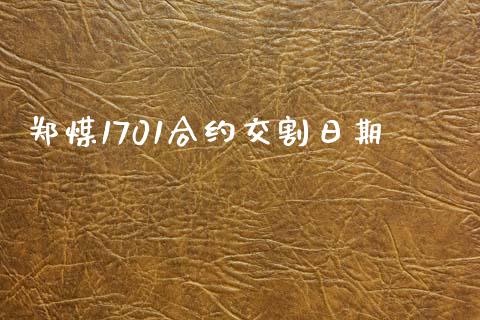 郑煤1701合约交割日期_https://wap.langutaoci.com_今日财经_第1张