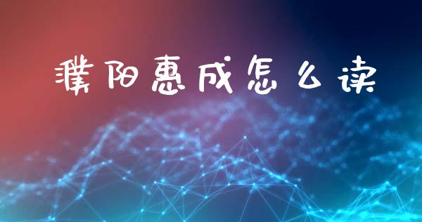 濮阳惠成怎么读_https://wap.langutaoci.com_债券基金_第1张