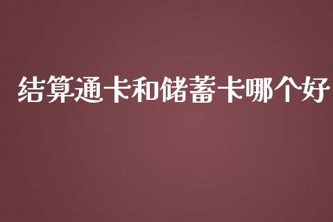 结算通卡和储蓄卡哪个好_https://wap.langutaoci.com_债券基金_第1张