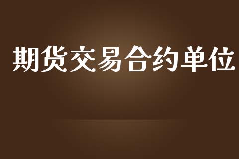 期货交易合约单位_https://wap.langutaoci.com_债券基金_第1张