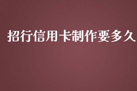 招行信用卡制作要多久_https://wap.langutaoci.com_今日财经_第1张