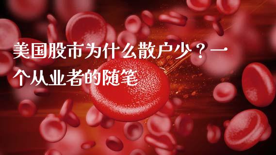 美国股市为什么散户少？一个从业者的随笔_https://wap.langutaoci.com_今日财经_第1张