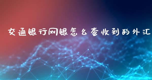 交通银行网银怎么查收到的外汇_https://wap.langutaoci.com_期货行情_第1张