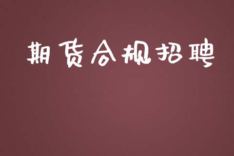 期货合规招聘_https://wap.langutaoci.com_货币市场_第1张