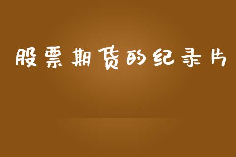 股票期货的纪录片_https://wap.langutaoci.com_今日财经_第1张