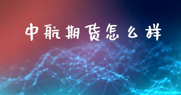 中航期货怎么样_https://wap.langutaoci.com_债券基金_第1张