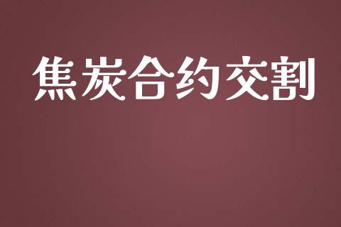 焦炭合约交割_https://wap.langutaoci.com_今日财经_第1张