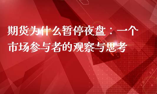 期货为什么暂停夜盘：一个市场参与者的观察与思考_https://wap.langutaoci.com_债券基金_第1张