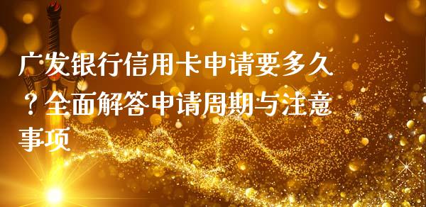 广发银行信用卡申请要多久?全面解答申请周期与注意事项_债券基金_第1张_今日财经_货币市场_期货行情_金融服务_外汇论坛_债券基金 广发银行信用卡申请要多久?全面解答申请周期与注意事项_https://wap.langutaoci.com_债券基金_第1张