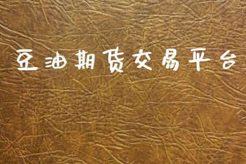 豆油期货交易平台_https://wap.langutaoci.com_今日财经_第1张