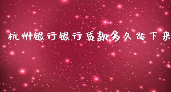 杭州银行银行贷款多久能下来_https://wap.langutaoci.com_今日财经_第1张