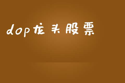 dop龙头股票_https://wap.langutaoci.com_货币市场_第1张