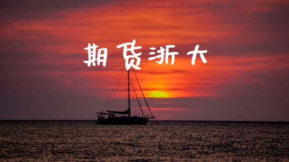 期货浙大_https://wap.langutaoci.com_货币市场_第1张