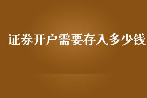 证券开户需要存入多少钱_https://wap.langutaoci.com_外汇论坛_第1张