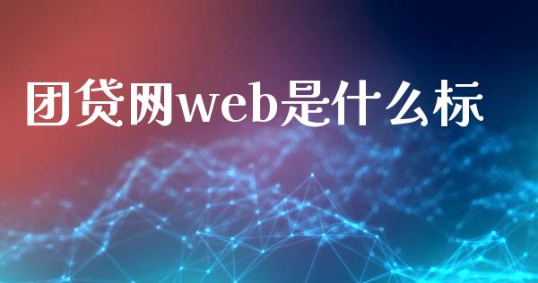 团贷网web是什么标_https://wap.langutaoci.com_期货行情_第1张