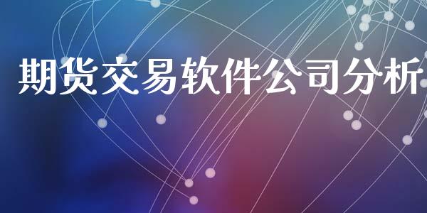 期货交易软件公司分析_https://wap.langutaoci.com_货币市场_第1张