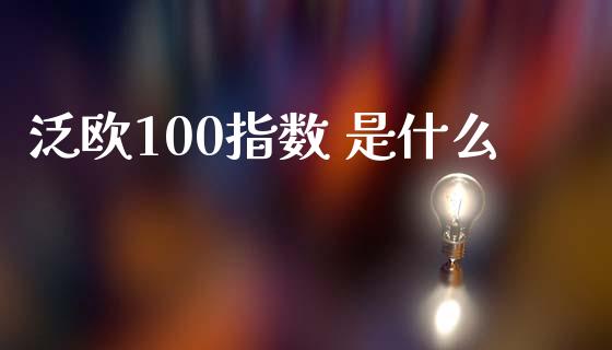 泛欧100指数 是什么_https://wap.langutaoci.com_今日财经_第1张