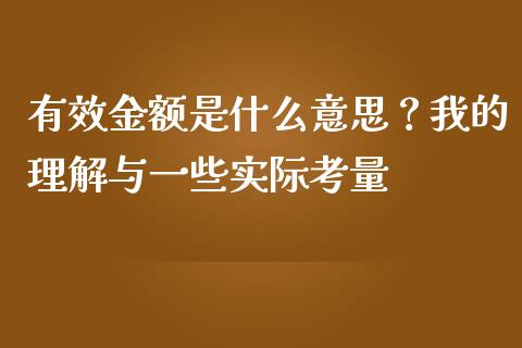 有效金额是什么意思？我的理解与一些实际考量_https://wap.langutaoci.com_债券基金_第1张
