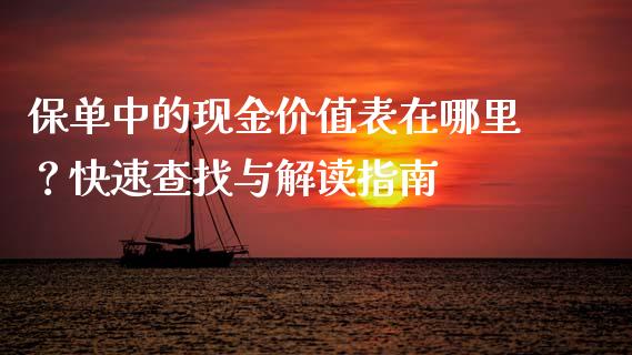 保单中的现金价值表在哪里？快速查找与解读指南_https://wap.langutaoci.com_货币市场_第1张