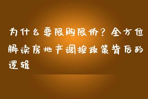 为什么要限购限价？全方位解读房地产调控政策背后的逻辑_https://wap.langutaoci.com_金融服务_第1张