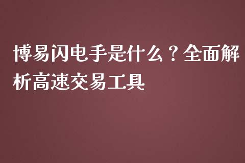 博易闪电手是什么？全面解析高速交易工具_https://wap.langutaoci.com_货币市场_第1张