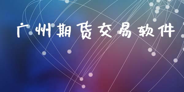 广州期货交易软件_https://wap.langutaoci.com_金融服务_第1张