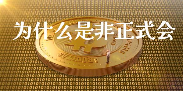 为什么是非正式会_https://wap.langutaoci.com_债券基金_第1张