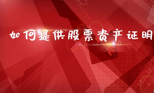 如何提供股票资产证明_https://wap.langutaoci.com_金融服务_第1张