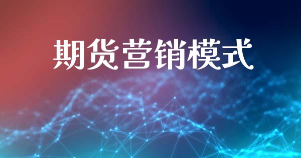 期货营销模式_https://wap.langutaoci.com_货币市场_第1张