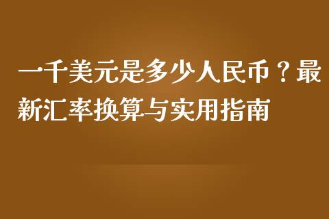 一千美元是多少人民币？最新汇率换算与实用指南_https://wap.langutaoci.com_债券基金_第1张