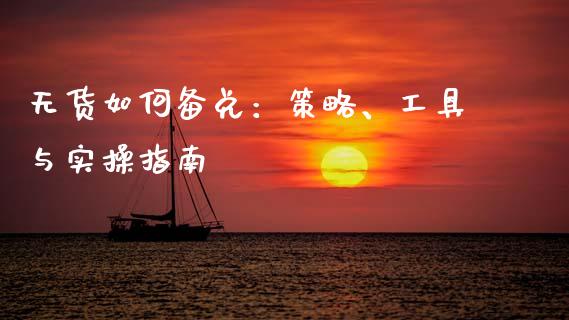 无货如何备兑：策略、工具与实操指南_https://wap.langutaoci.com_债券基金_第1张