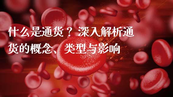 什么是通货？ 深入解析通货的概念、类型与影响_https://wap.langutaoci.com_期货行情_第1张