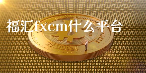 福汇fxcm什么平台_https://wap.langutaoci.com_外汇论坛_第1张